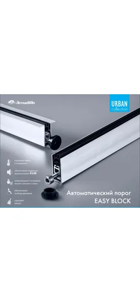 Автоматический Armadillo (Армадилло) порог EASY BLOCK F/620